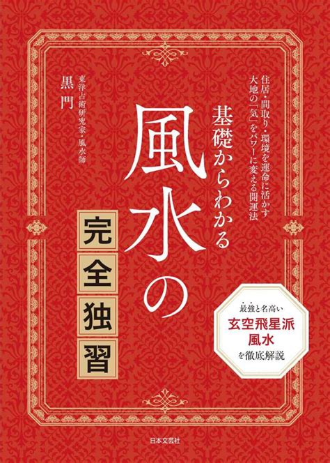 風水書|基礎からわかる 風水の完全独習 